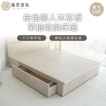 白色戀人木芯板收納空間床底/架-單抽(不含床頭)
