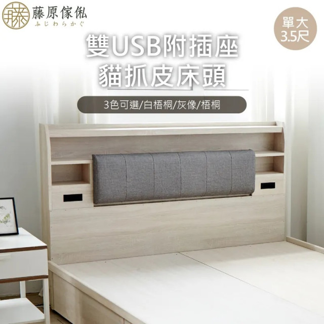 雙USB附插座/燈床頭(不含床底/架)