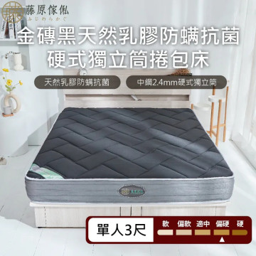 金磚黑防螨抗菌乳膠獨立筒捲包床-偏硬